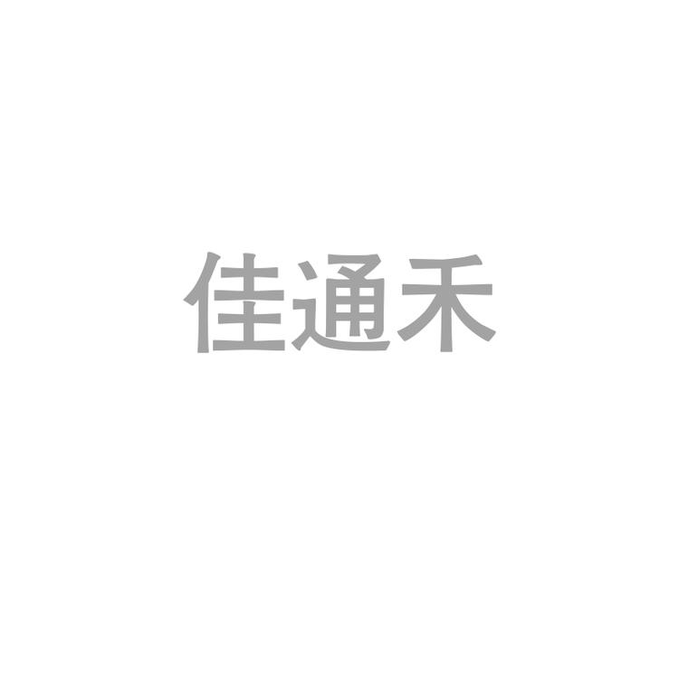 佳通禾