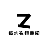 樟木衣帽空间