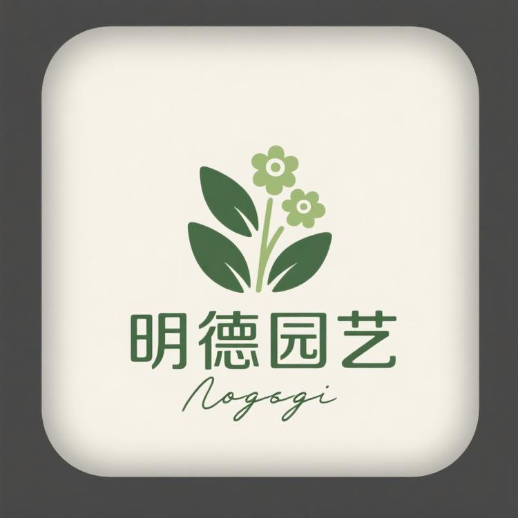 明德园艺