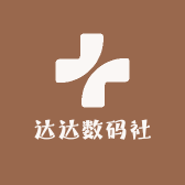 达达数码社