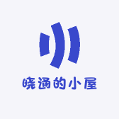 晓通的小屋