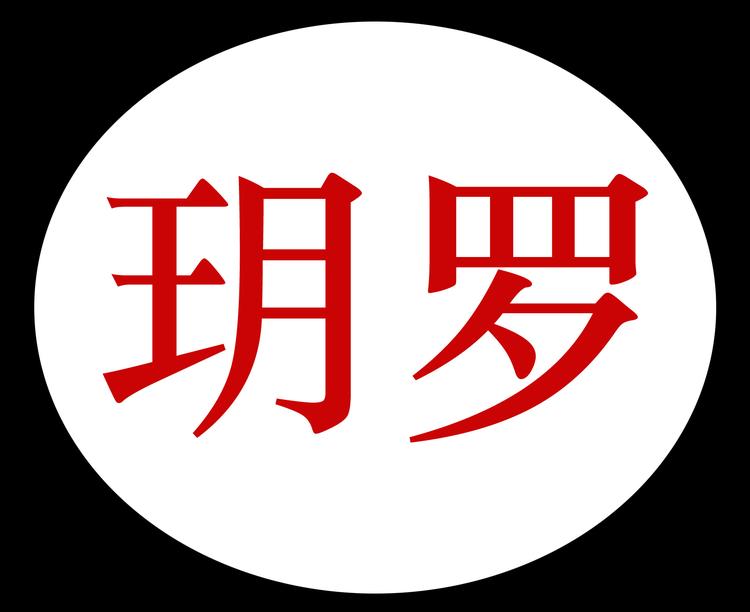 玥罗家居
