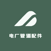 电厂管道配件