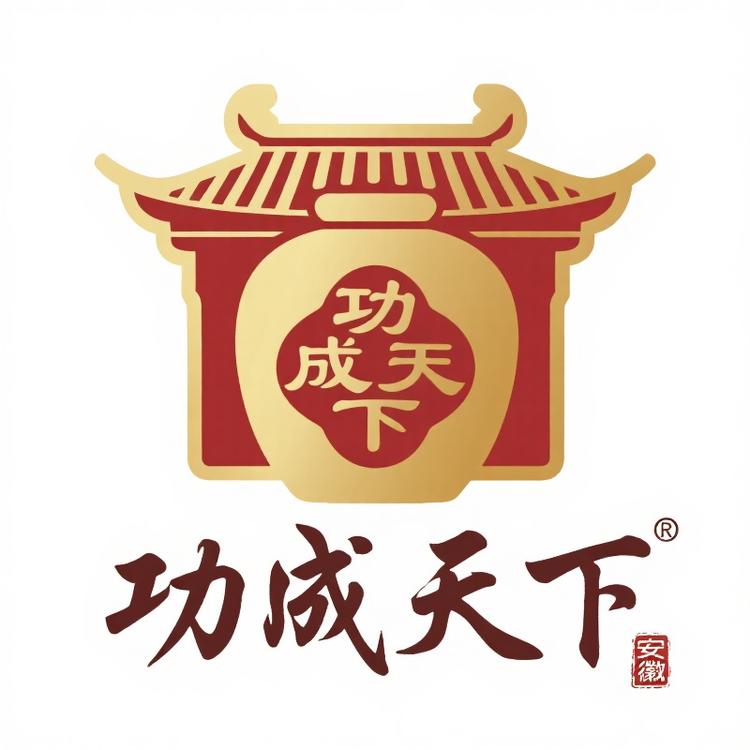 安徽功成天下酒业