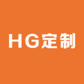 HG定制