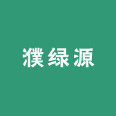 濮绿源