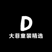 大菲童装精选