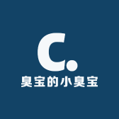 臭宝的小臭宝