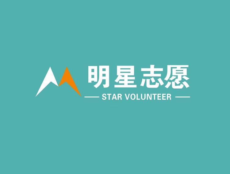 明星志愿优品