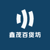 鑫茂百货坊