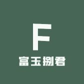 富玉捌君