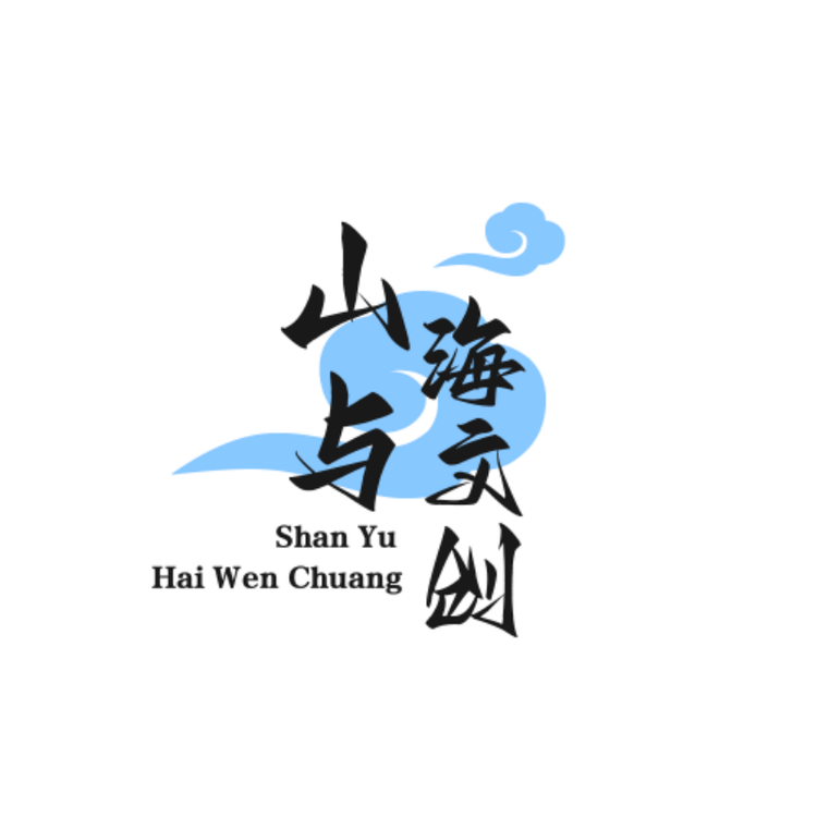 山与海文创