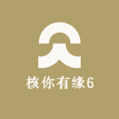 核你有缘6