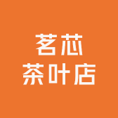 茗芯茶叶店