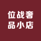 位战奢品小店