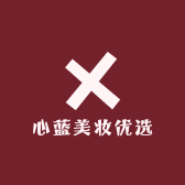 心蓝美妆优选