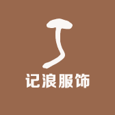 记浪服饰
