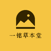 一铭草本堂
