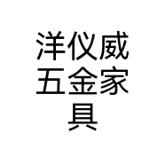 洋仪威五金家具个体店
