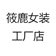 筱鹿女装工厂店