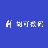 胡可科健数码店