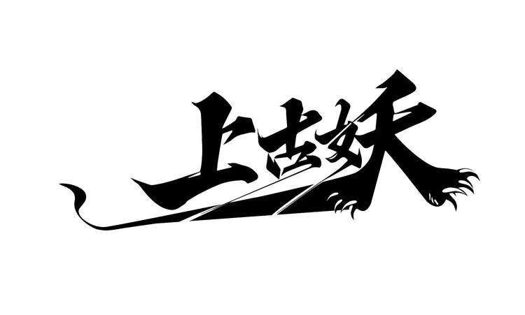 上古妖台球用品店