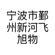 宁波市鄞州新河飞旭物资商行的小店