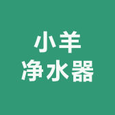 小羊净水器