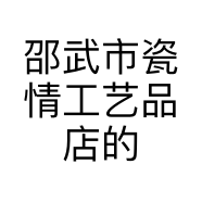 邵武市瓷情工艺品店的小店