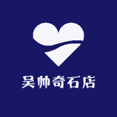吴帅奇石店