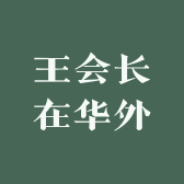 王会长在华外