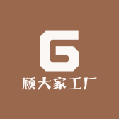 顾大家工厂