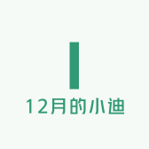 12月的小迪