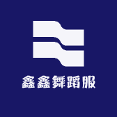 鑫鑫舞蹈服
