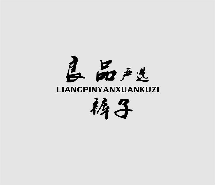 良品严选裤子