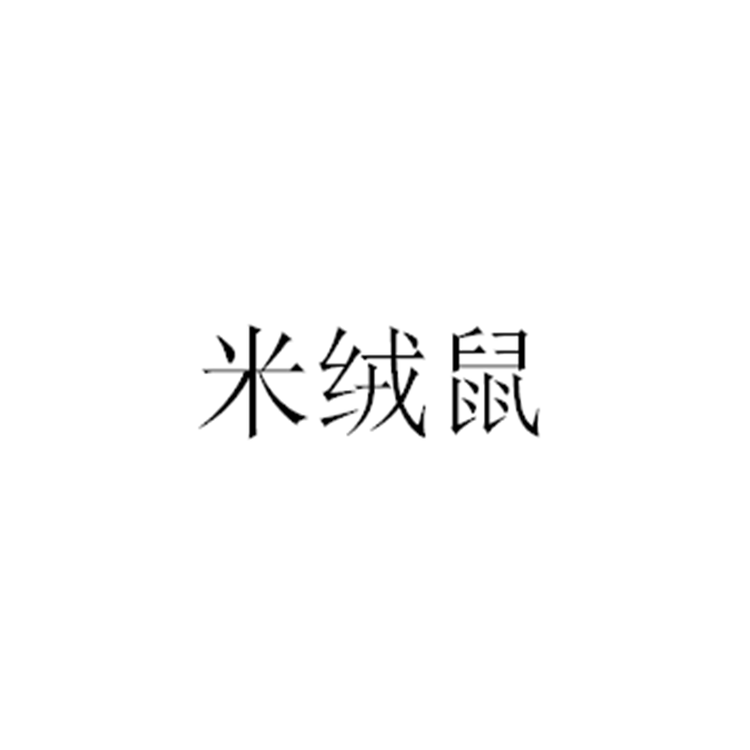 米绒鼠电器旗舰店
