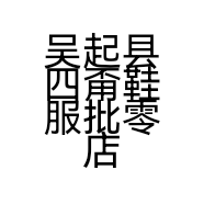 吴起县四甭鞋服批零店的小店