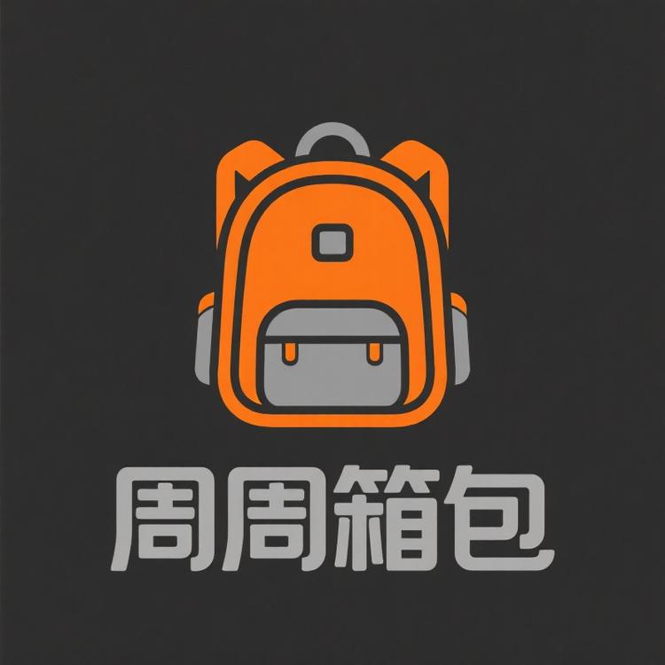 卖书包的周周