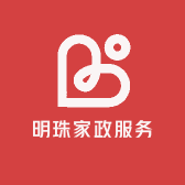 明珠家政服务中心