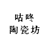 咕咚陶瓷坊