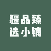 疆品臻选小铺
