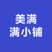 美满满小铺