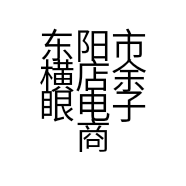 东阳市横店余眼电子商务商行的小店