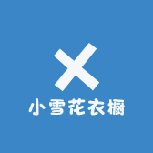 小雪花衣橱