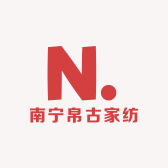 南宁帛古家纺