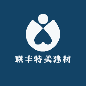 联丰特美建材