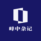 峰中杂记