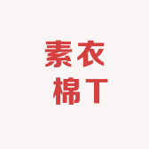 素衣 棉T
