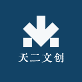 天二文创