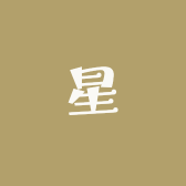 星空的星